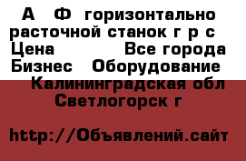 2А622Ф1 горизонтально расточной станок г р с › Цена ­ 1 000 - Все города Бизнес » Оборудование   . Калининградская обл.,Светлогорск г.